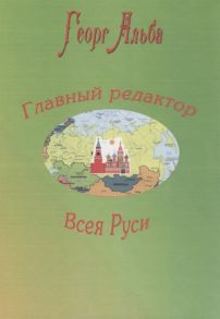 Альба Г. Главный редактор Всея Руси