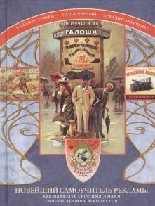 Тэффи Н., Черный С., Аверченко А. Новейший самоучитель рекламы Как навязать свое имя людям Советы лучших юмористов