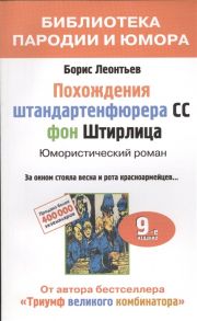 Леонтьев Б. Похождения штандартенфюрера СС фон Штирлица Юмористический роман