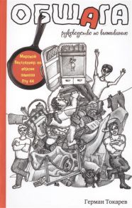 Токарев Г. Общага Руководство по выживанию