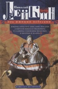 Лейкин Н. Под южными небесами Юмористическое описание поездки супругов Николая Ивановича и Глафиры Семеновны Ивановых в Биарриц и Мадрид