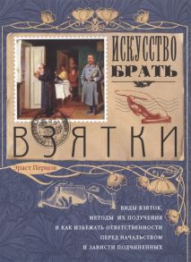 Перцов Э. Искусство брать взятки