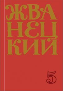 Жванецкий М. Сборник 2000-х годов Том 5