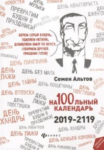 Альтов С. На100льный календарь 2019-2119