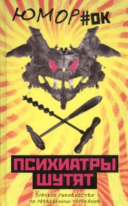 Нокс М. Психиатры шутят Краткое руководство по разведению тараканов