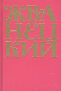 Жванецкий М. Сборник 60-х годов Том 1