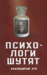 Богданова В. (сост.) Психологи шутят Анализируй это