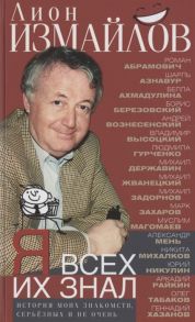 Измайлов Л. Я всех их знал История моих знакомств серьёзных и не очень