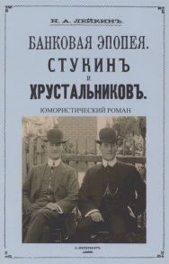 Лейкин Н. Стукин и Хрустальников Банковская эпопея юмористический роман