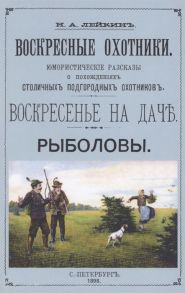 Лейкин Н. Воскресные охотники Юмористические рассказы о охоте и рыбалке