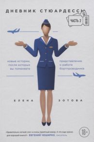 Зотова Е. Дневник стюардессы Часть 2 Новые истории после которых вы поменяете представление о работе бортпроводника