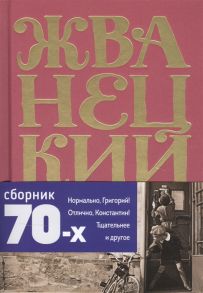 Жванецкий М. Михаил Жванецкий Сборник 70-х годов Том 2