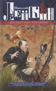 Лейкин Н. Воскресные охотники Юмористические рассказы о похождениях столичных подгородных охотников