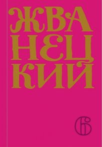 Жванецкий М. Сборник 2010-х годов Том 6