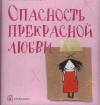 Маджента Э. Опасность прекрасной любви