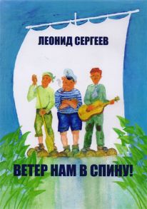 Сергеев Л. Ветер нам в спину Юмористическая повесть