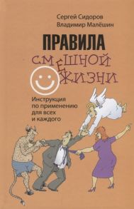 Сидоров С., Малешин В. Правила смешной жизни Инструкция по применению для всех и каждого