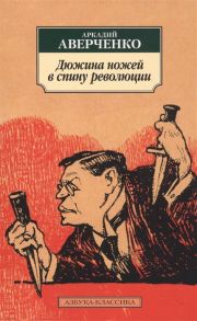 Аверченко А. Дюжина ножей в спину революции