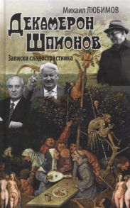 Любимов М. Декамерон Шпионов Записки сладостастника Сатирический роман