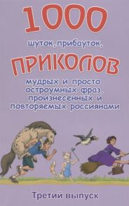 Булгаков А. (сост.) 1000 шуток прибауток приколов 3й вып