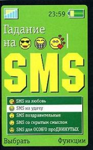 Лиственная Е. Гадание на SMS