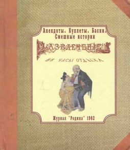 Свинченко О. (сост.) Развлечение в часы отдыха Журнал Родина 1902 г Анекдоты