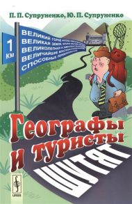 Супруненко П., Супруненко Ю. Географы и туристы шутят