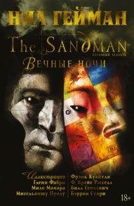 Гейман Н. The Sandman Песочный человек Вечные ночи