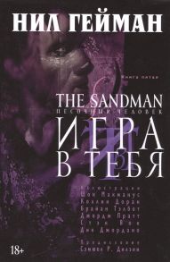 Гейман Н. The Sandman Песочный человек Книга 5 Игра в тебя