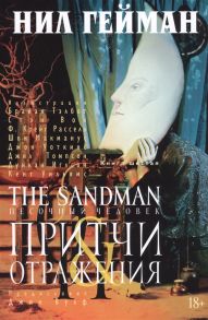 Гейман Н. The Sandman Песочный человек Книга 6 Притчи отражения 18