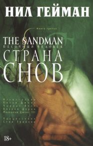 Гейман Н. The Sandman Песочный человек Книга 3 Страна снов