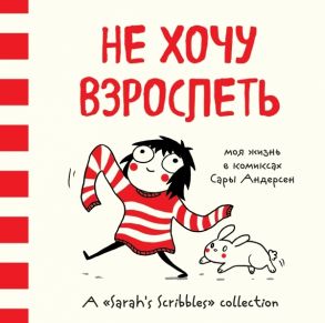 Андерсен С. Не хочу взрослеть Моя жизнь в комиксах Сары Андерсен