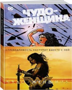 Аззарелло Б. Чудо-Женщина Книга 1 Кровь и смерть