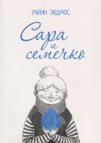 Эндрюс Р. Сара и семечко