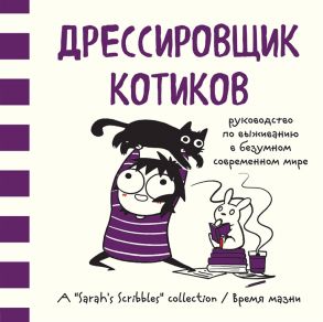 Андерсен С. Дрессировщик котиков Руководство по выживанию в безумном современном мире