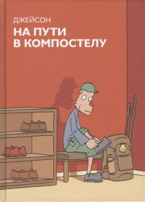 Джейсон (Й) На пути в Компостелу