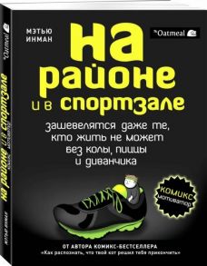 Инман М. На районе и в спортзале Зашевелятся даже те кто жить не может без колы пиццы и диванчика