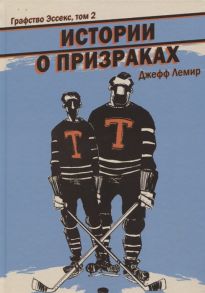 Лемир Д. Графство Эссекс Том 2 Истории о призраках