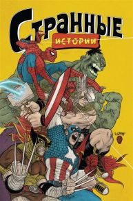 Битон К., Эрнандез Г., Эрнандез Х. и др. MARVEL Странные истории