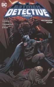 Томаси П., Годлевски С., Бэрон Д. Бэтмен Detective Comics Мертвецкий холод