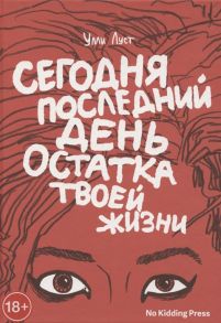 Луст У. Сегодня последний день остатка твоей жизни