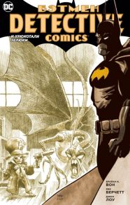 Вон Б. Бэтмен Detective Comics И хрюкотали зелюки