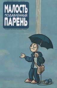 Страбл Ш. Малость подавленный парень Нулевой том Блюз одинокого сердца