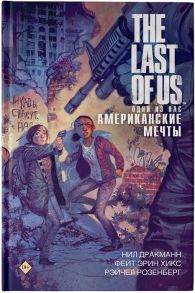 Дракманн Н., Хикс Ф., Розенберг Р. The Last of Us Одни из нас Американские мечты