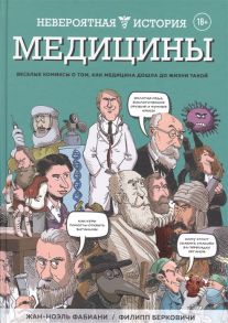 Фабиани Ж.-Н., Берковичи Ф. Невероятная история медицины Веселые комиксы о том как медицина дошла до жизни такой