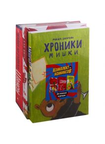 Богатова М., О`Мэлли Б. Комплект комиксов для женской аудитории Хроники Мишки Как быть счастливыми Шансы комплект из 3 книг