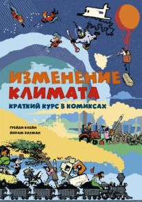 Клейн Г., Бауман Й. Изменение климата Краткий курс в комиксах