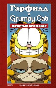 Эваньер М. Гарфилд и Grumpy cat Сердитый кроссовер