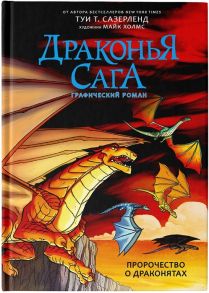 Сазерленд Т. Драконья сага Пророчество о драконятах Графический роман