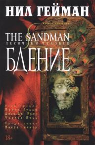 Гейман Н. The Sandman Песочный человек Книга 10 Бдение